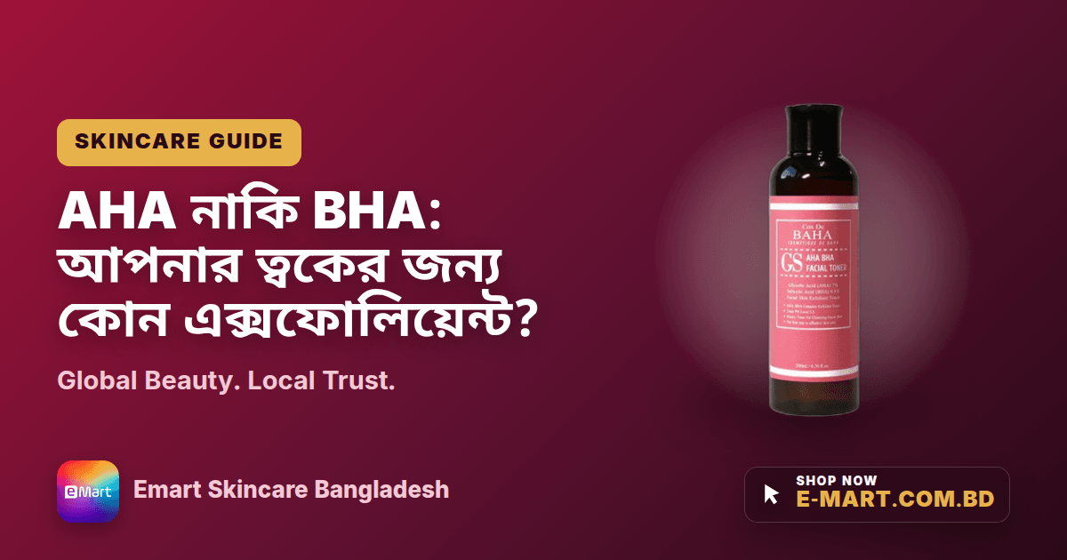 AHA নাকি BHA: আপনার ত্বকের জন্য কোন এক্সফোলিয়েন্ট?