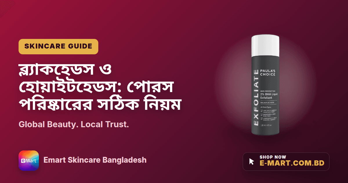 ব্ল্যাকহেডস ও হোয়াইটহেডস: পোরস পরিষ্কারের সঠিক নিয়ম