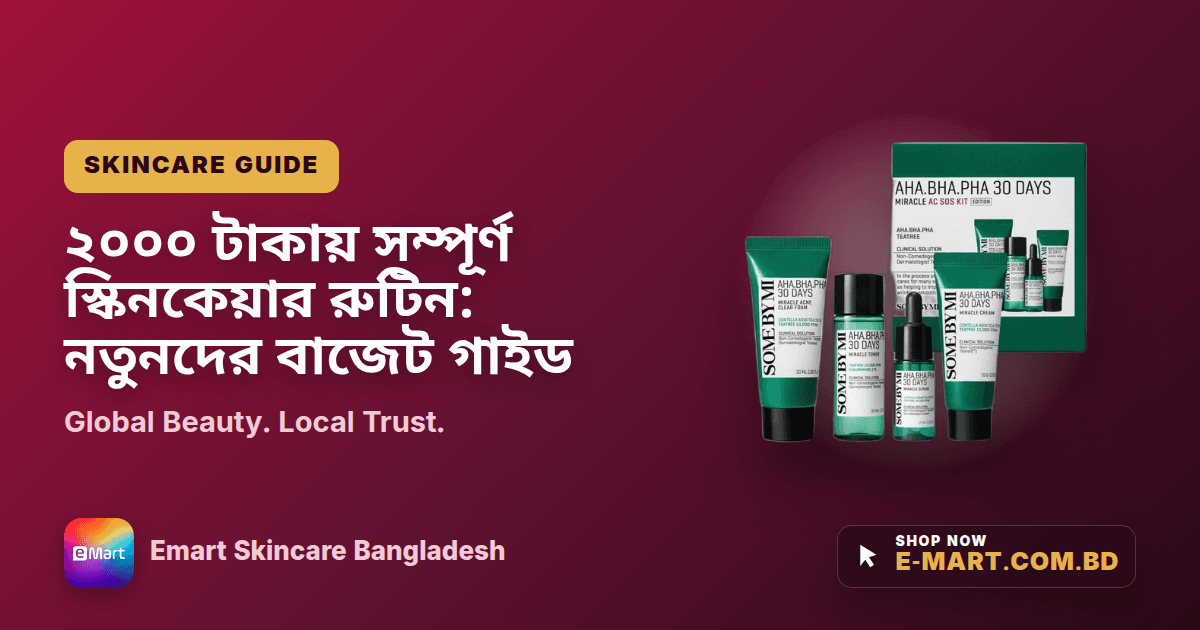 ২০০০ টাকায় সম্পূর্ণ স্কিনকেয়ার রুটিন: নতুনদের বাজেট গাইড