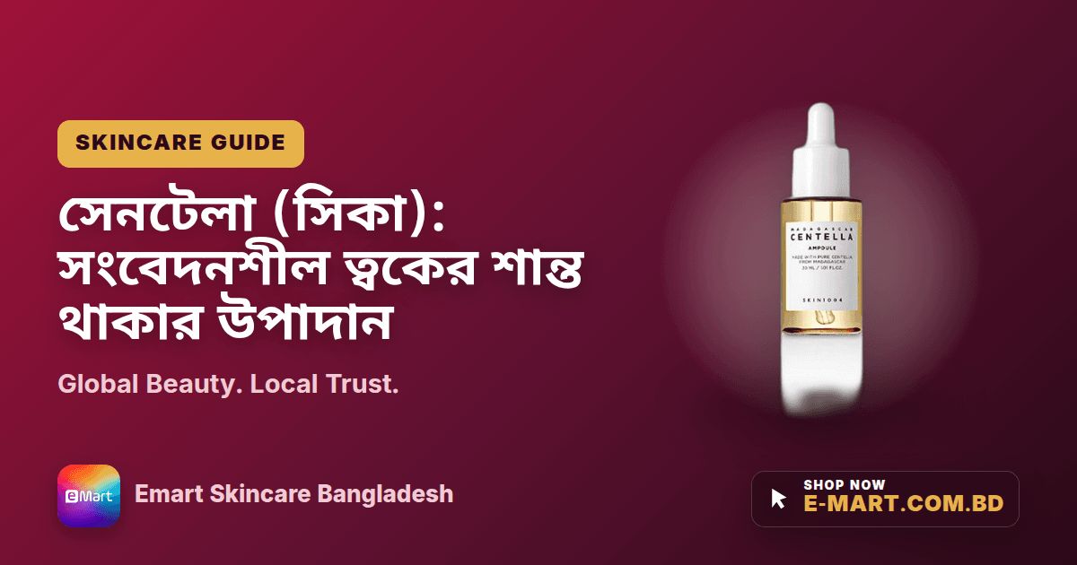 সেনটেলা (সিকা): সংবেদনশীল ত্বকের শান্ত থাকার উপাদান