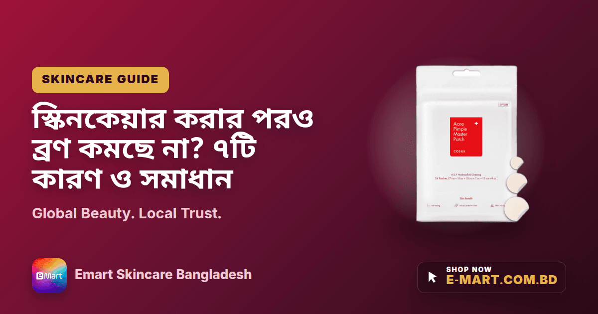 স্কিনকেয়ার করার পরও ব্রণ কমছে না? ৭টি কারণ ও সমাধান