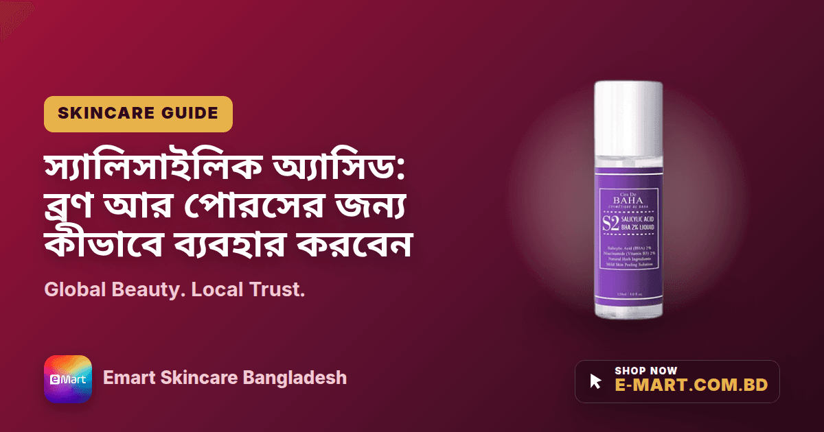 স্যালিসাইলিক অ্যাসিড: ব্রণ আর পোরসের জন্য কীভাবে ব্যবহার করবেন