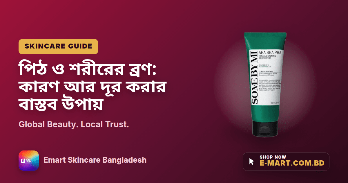 পিঠ ও শরীরের ব্রণ: কারণ আর দূর করার বাস্তব উপায়