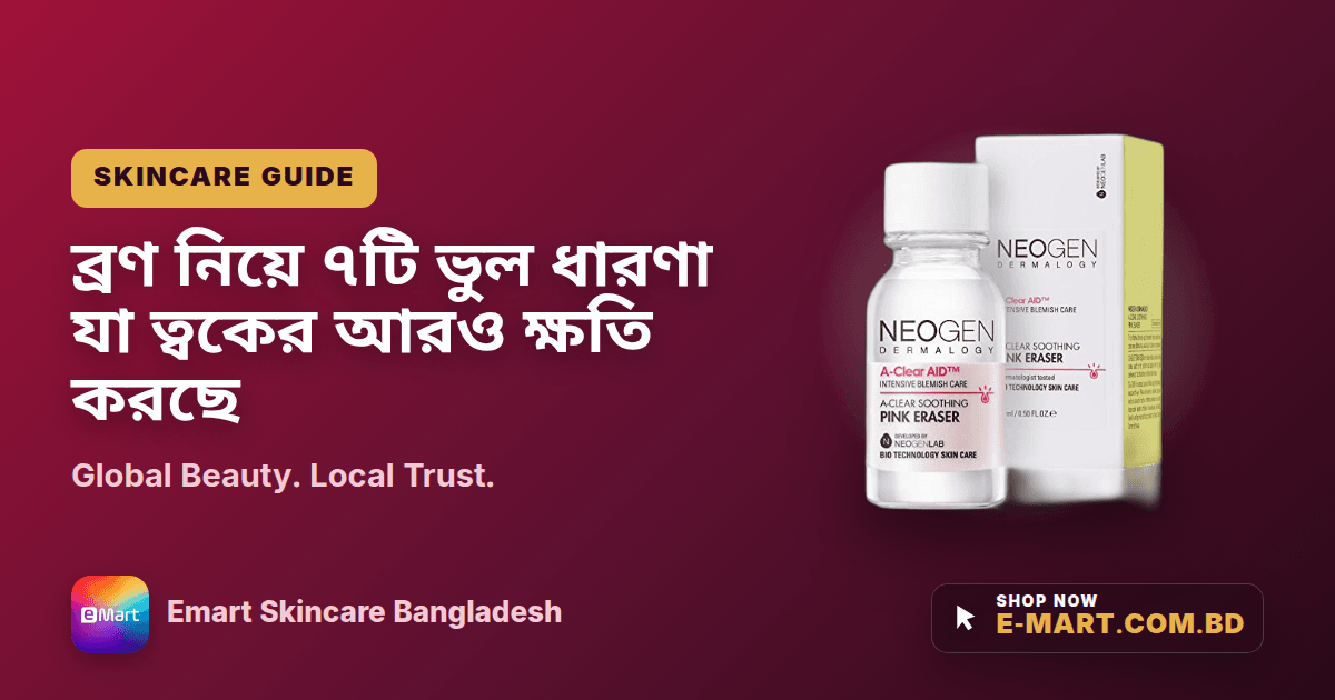 ব্রণ নিয়ে ৭টি ভুল ধারণা যা ত্বকের আরও ক্ষতি করছে
