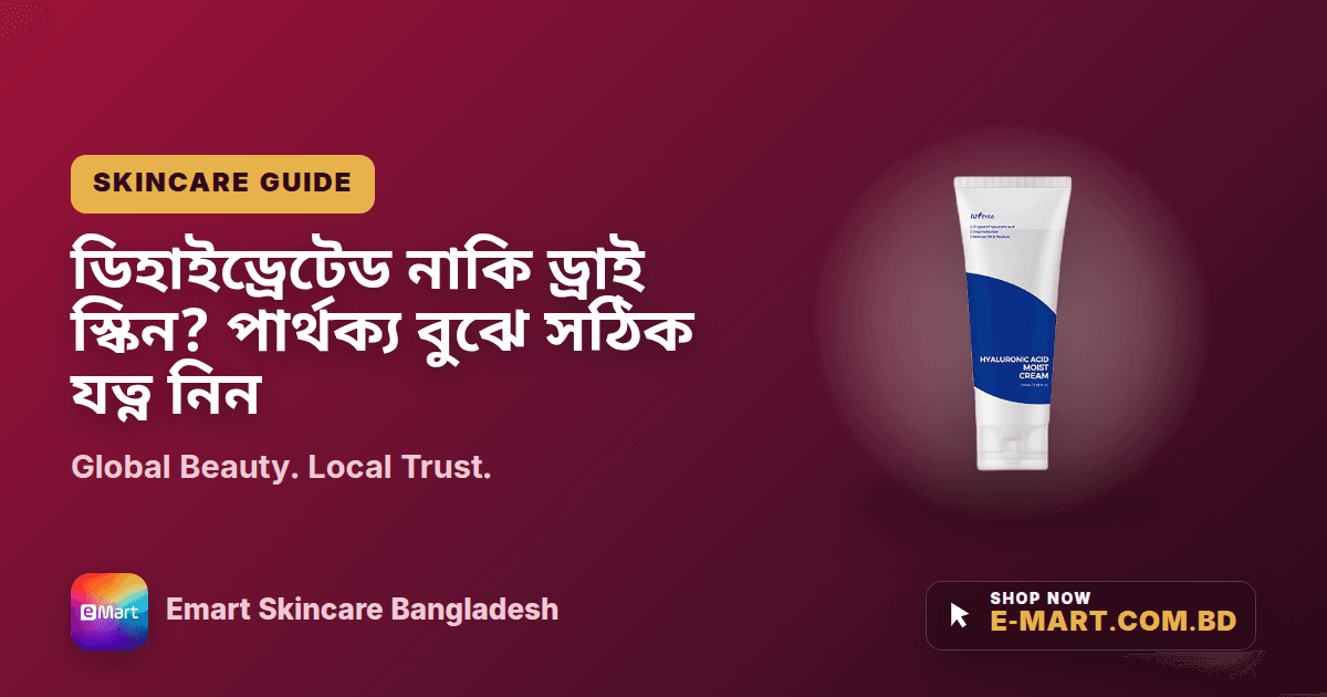 ডিহাইড্রেটেড নাকি ড্রাই স্কিন? পার্থক্য বুঝে সঠিক যত্ন নিন