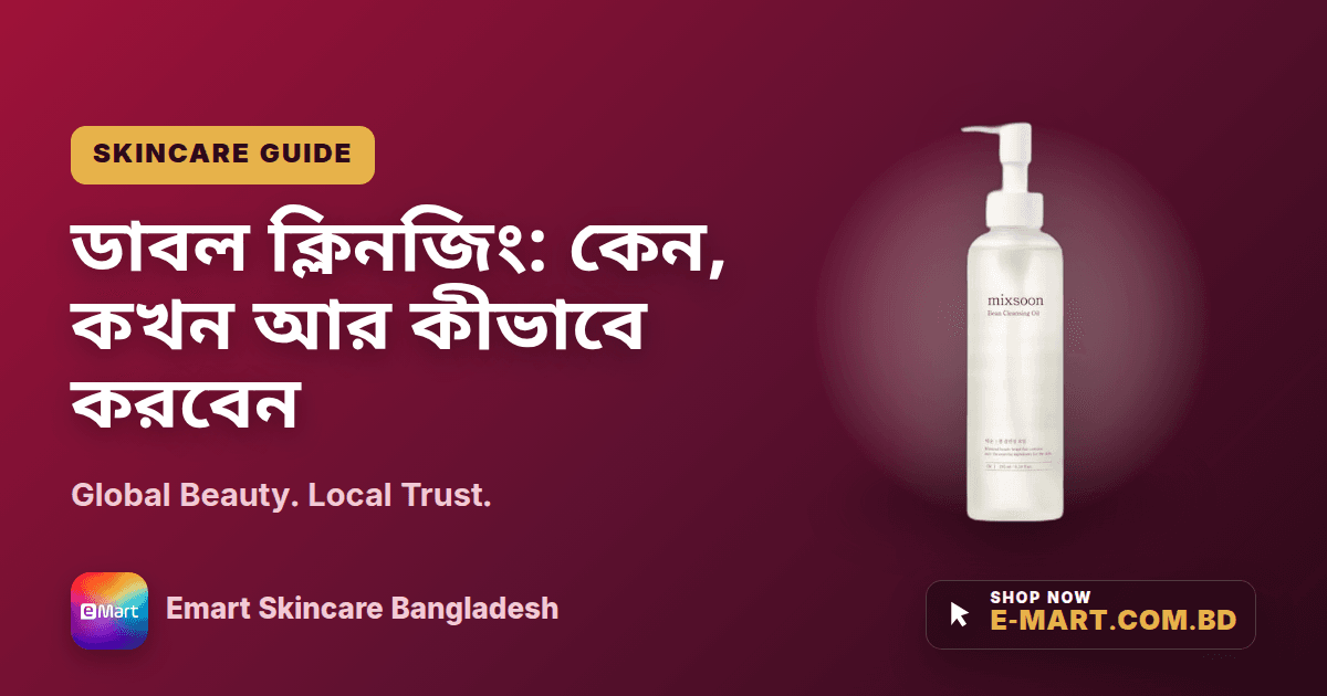 ডাবল ক্লিনজিং: কেন, কখন আর কীভাবে করবেন