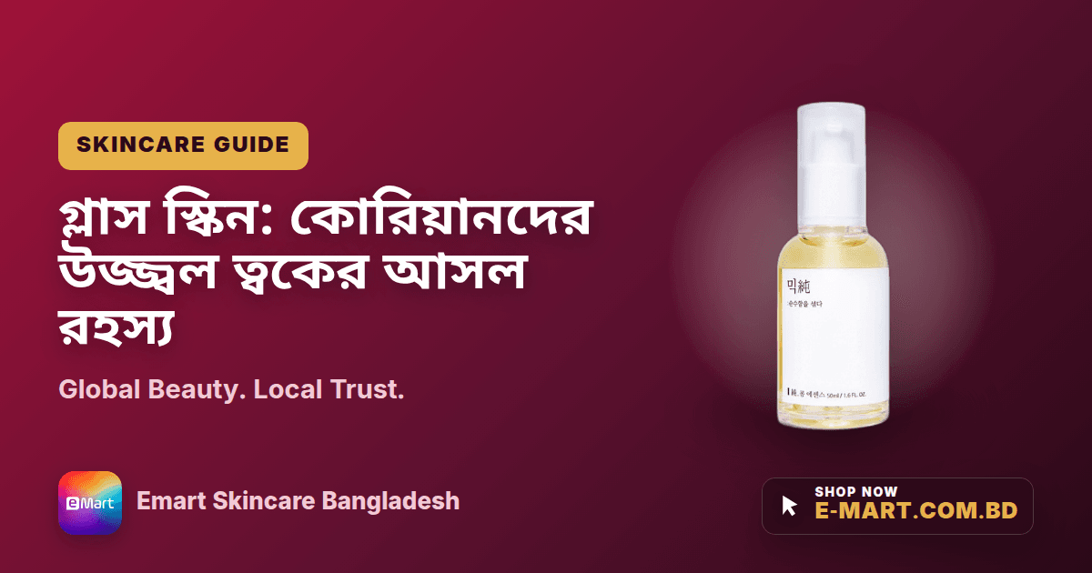 গ্লাস স্কিন: কোরিয়ানদের উজ্জ্বল ত্বকের আসল রহস্য