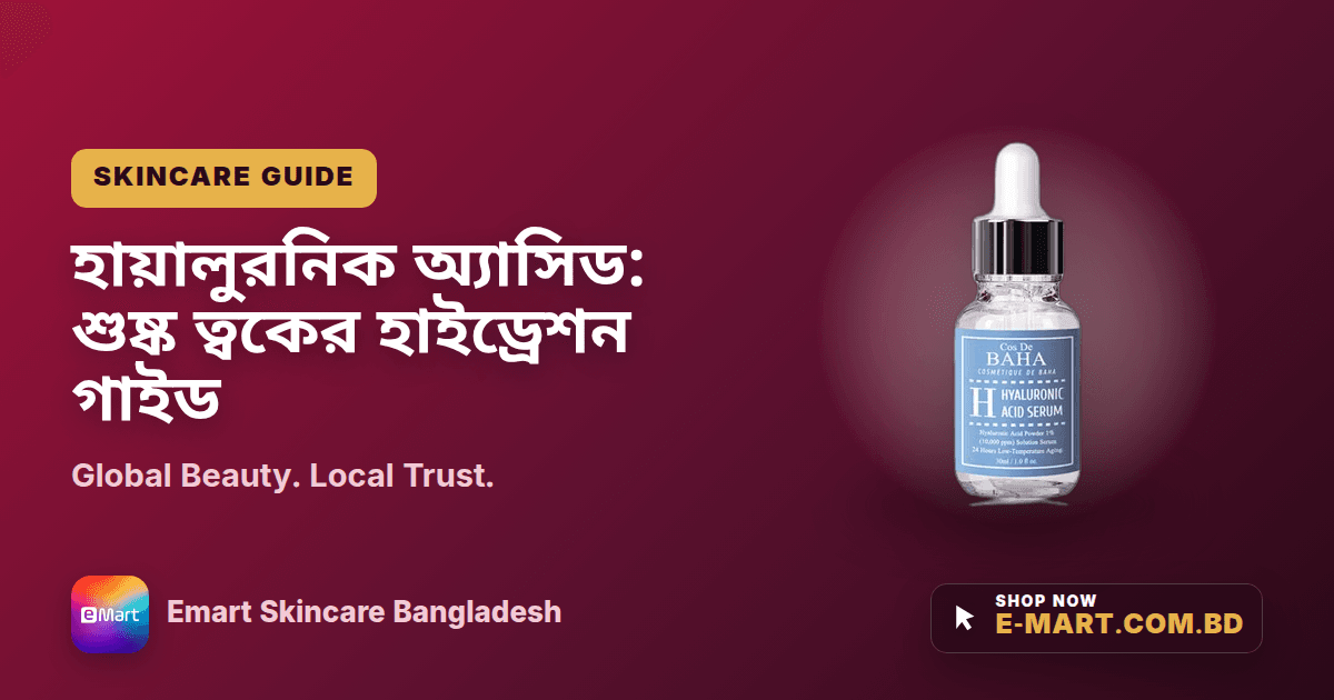হায়ালুরনিক অ্যাসিড: শুষ্ক ত্বকের হাইড্রেশন গাইড