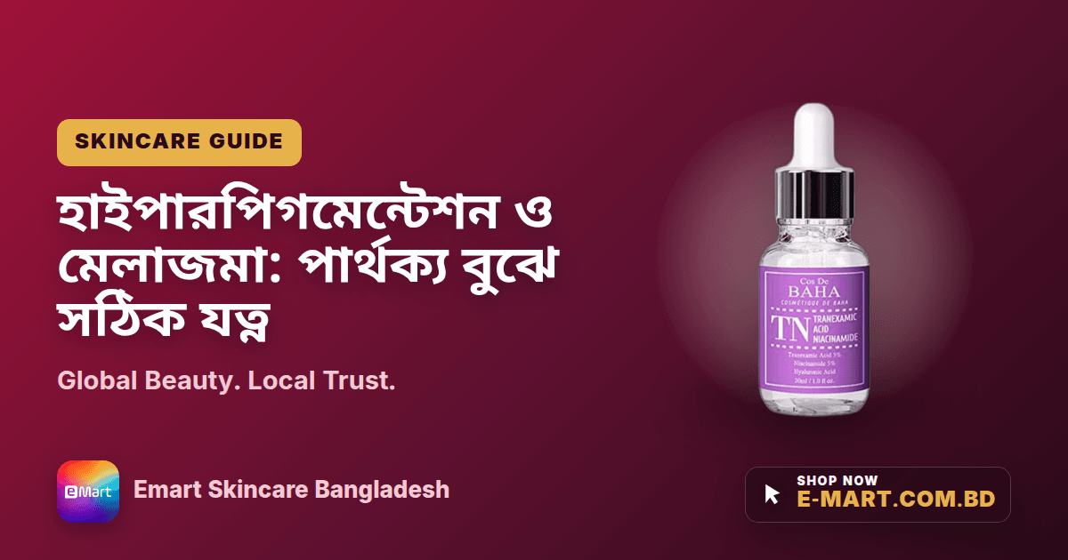 হাইপারপিগমেন্টেশন ও মেলাজমা: পার্থক্য বুঝে সঠিক যত্ন