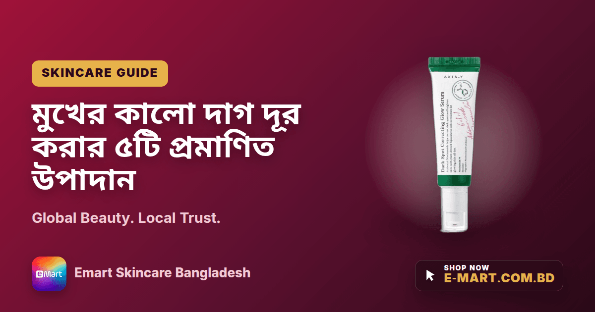 মুখের কালো দাগ দূর করার ৫টি প্রমাণিত উপাদান