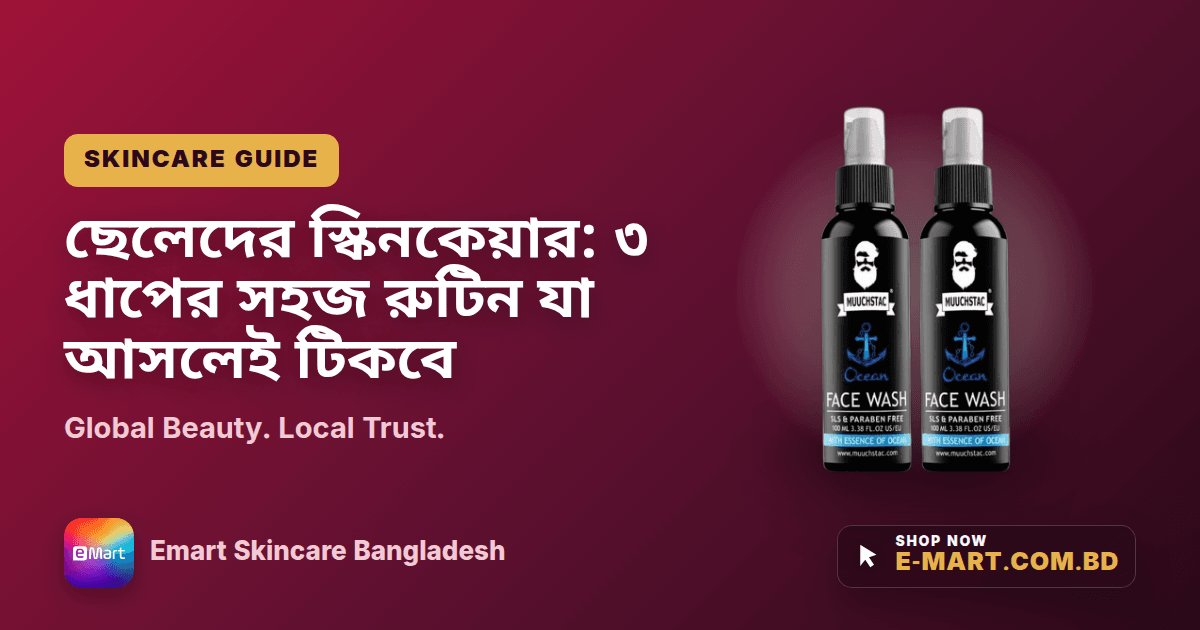 ছেলেদের স্কিনকেয়ার: ৩ ধাপের সহজ রুটিন যা আসলেই টিকবে