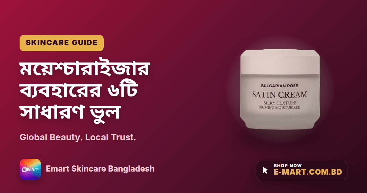 ময়েশ্চারাইজার ব্যবহারের ৬টি সাধারণ ভুল