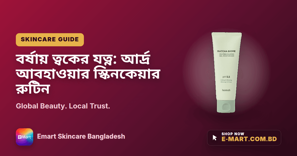 বর্ষায় ত্বকের যত্ন: আর্দ্র আবহাওয়ার স্কিনকেয়ার রুটিন