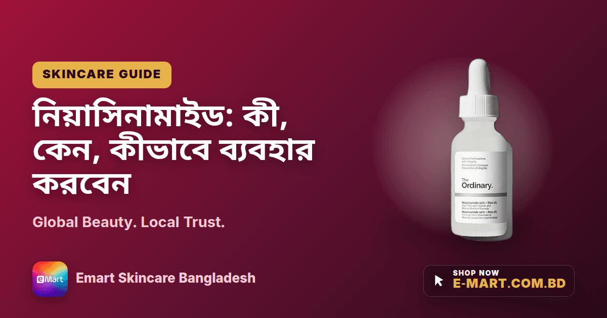 নিয়াসিনামাইড: কী, কেন, কীভাবে ব্যবহার করবেন
