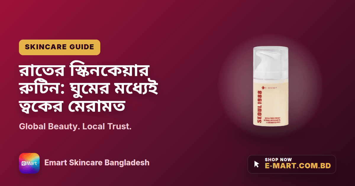 রাতের স্কিনকেয়ার রুটিন: ঘুমের মধ্যেই ত্বকের মেরামত