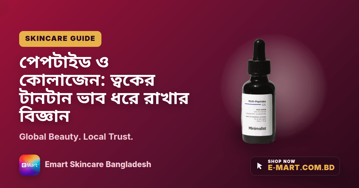 পেপটাইড ও কোলাজেন: ত্বকের টানটান ভাব ধরে রাখার বিজ্ঞান