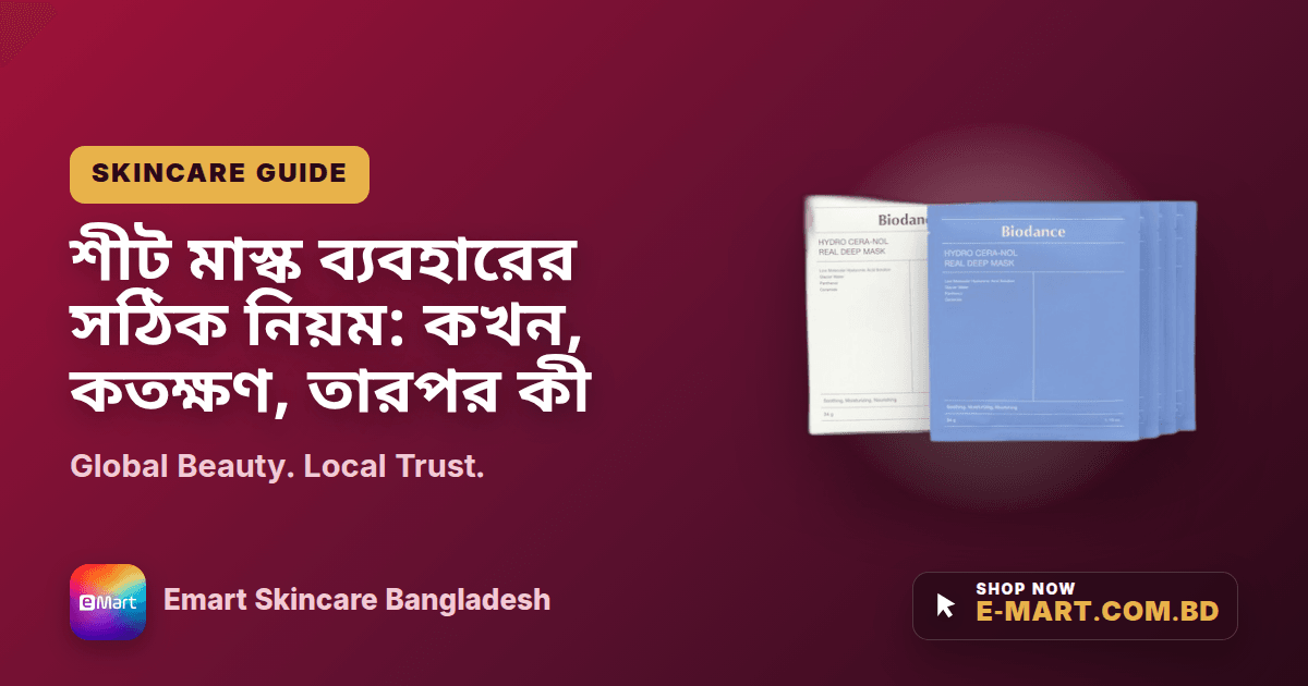 শীট মাস্ক ব্যবহারের সঠিক নিয়ম: কখন, কতক্ষণ, তারপর কী