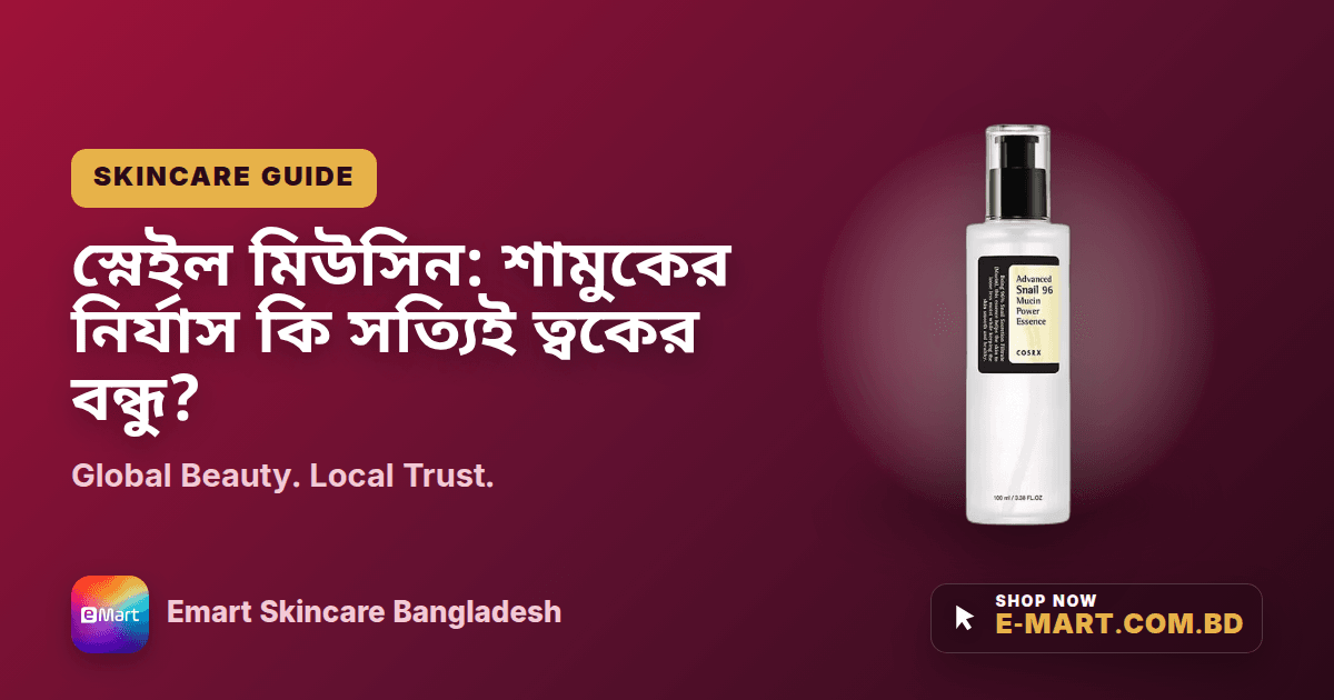 স্নেইল মিউসিন: শামুকের নির্যাস কি সত্যিই ত্বকের বন্ধু?
