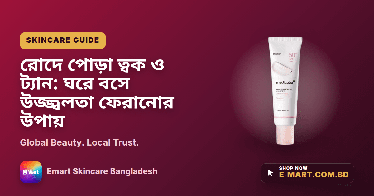 রোদে পোড়া ত্বক ও ট্যান: ঘরে বসে উজ্জ্বলতা ফেরানোর উপায়