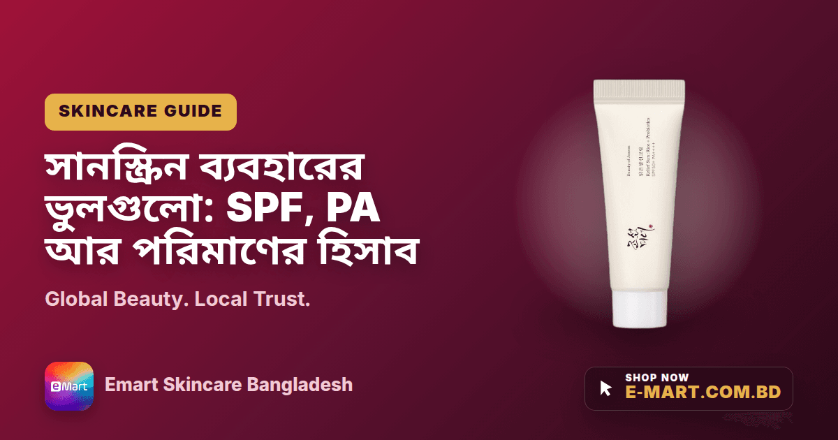সানস্ক্রিন ব্যবহারের ভুলগুলো: SPF, PA আর পরিমাণের হিসাব