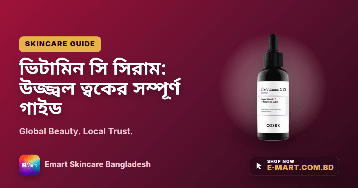 ভিটামিন সি সিরাম: উজ্জ্বল ত্বকের সম্পূর্ণ গাইড