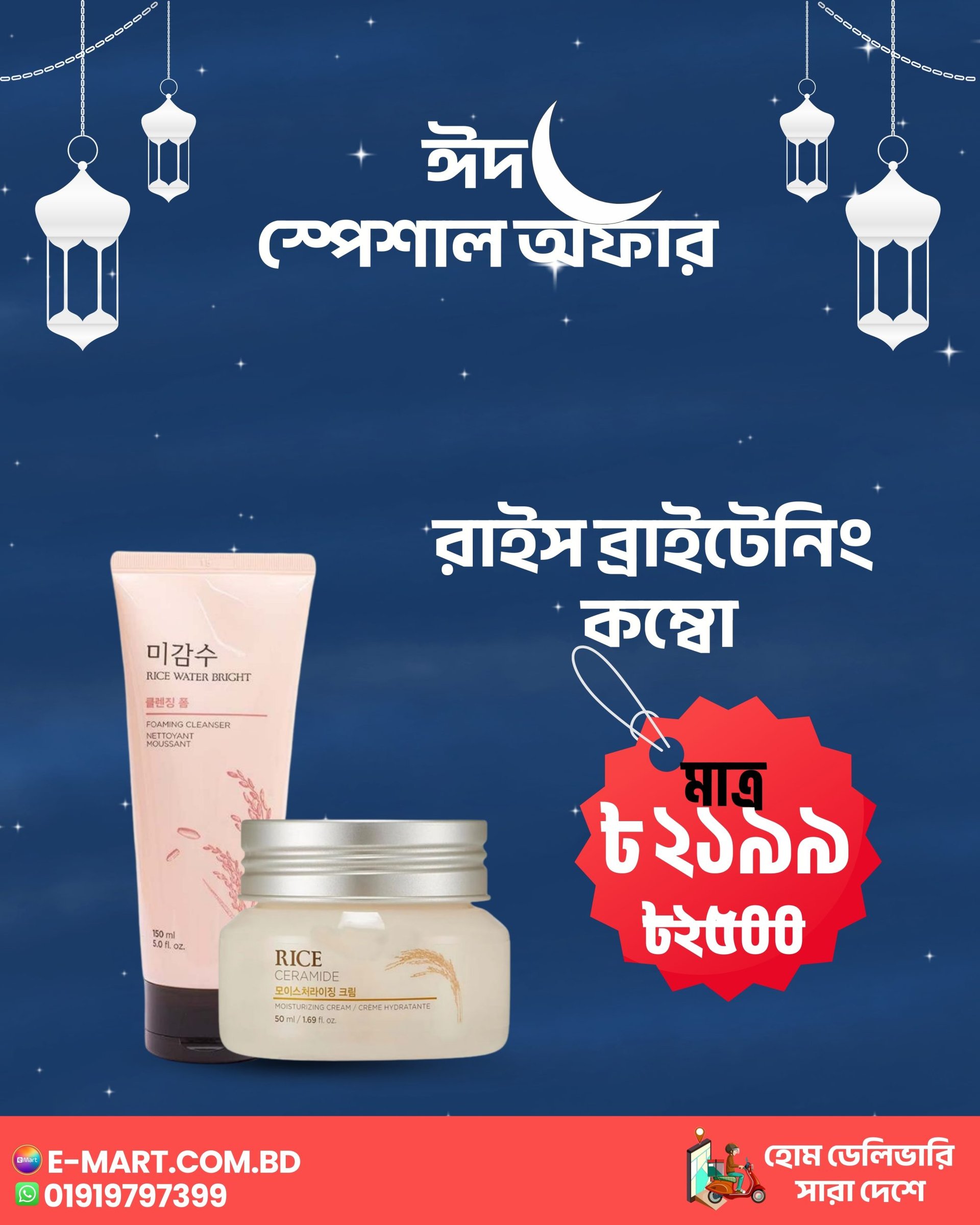 Rice brightening combo - Emart Skincare Bangladesh