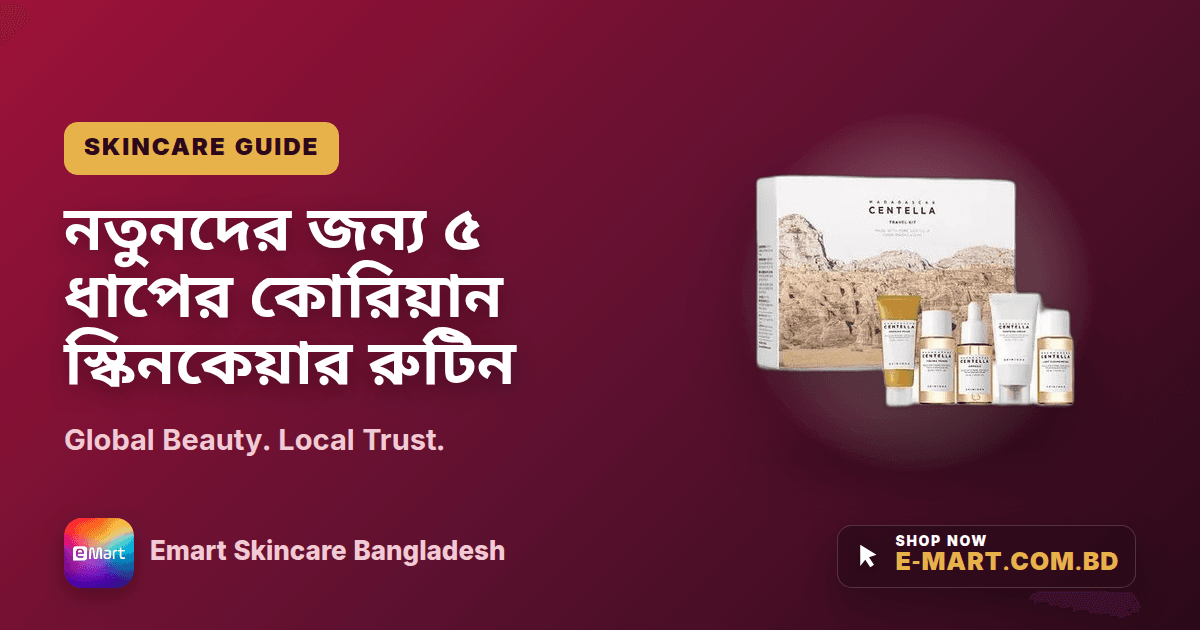 নতুনদের জন্য ৫ ধাপের কোরিয়ান স্কিনকেয়ার রুটিন
